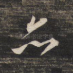 亦