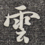 云