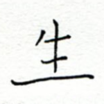 生