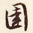 圉