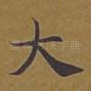 大