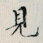 见