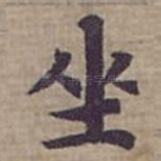 坐