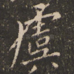 虞