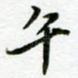 午