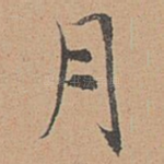 月
