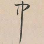 中