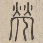 惸
