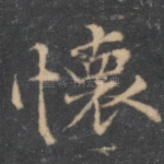怀