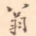 翁