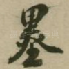 墨
