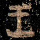 王