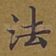 法