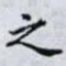 之