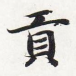 贡