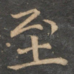 至
