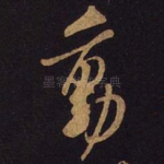 动
