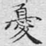 忧