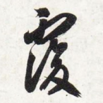 覆