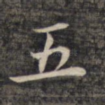 五