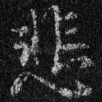 悲