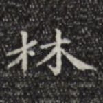 林