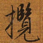 揽