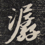 潺