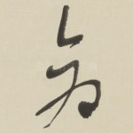 倉