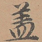 盖