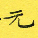 元
