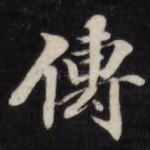 传