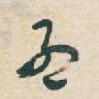 孟