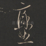 爨
