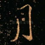月