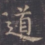 道
