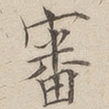 审