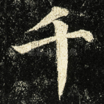 千