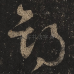 期
