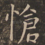 怆