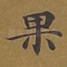 果