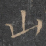 山
