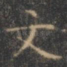 文