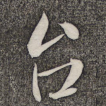 台