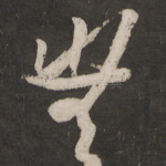 无