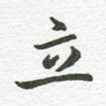 立