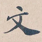 文