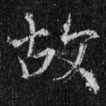 故