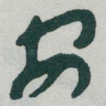 安