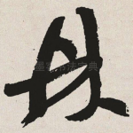 鼎